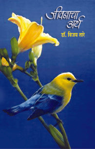 Jeevanacha Aarth (जीवनाचा अर्थ)