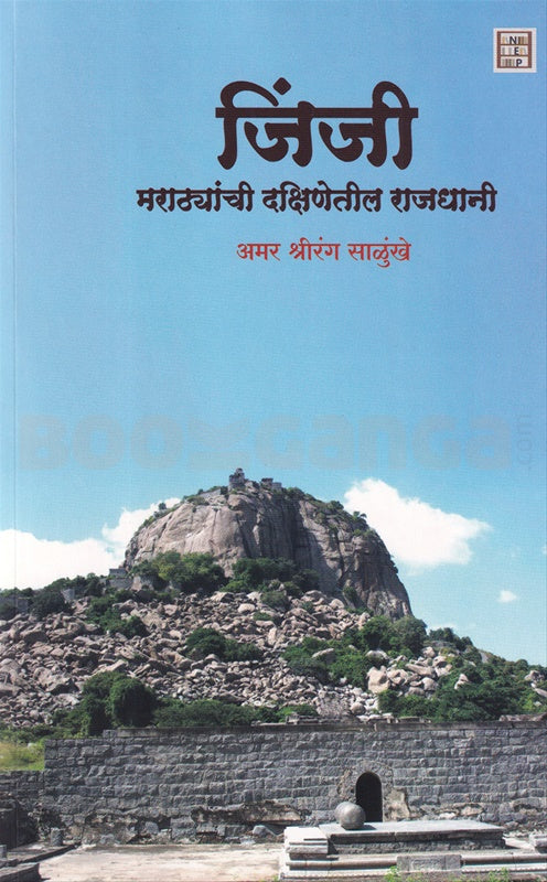 Jinji By Amar Salunkhe जिंजी : मराठ्यांची दक्षिणेकडील राजधानी