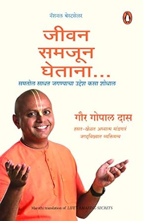 Life's Amazing Secrets Jeevan Samjun Ghetana by Gaur Gopal Das जीवन समजून घेताना गौर गोपाल दास