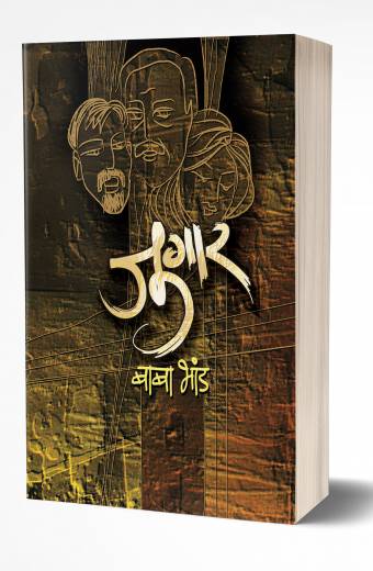 Jugar | जुगार by AUTHOR :- Baba Bhand