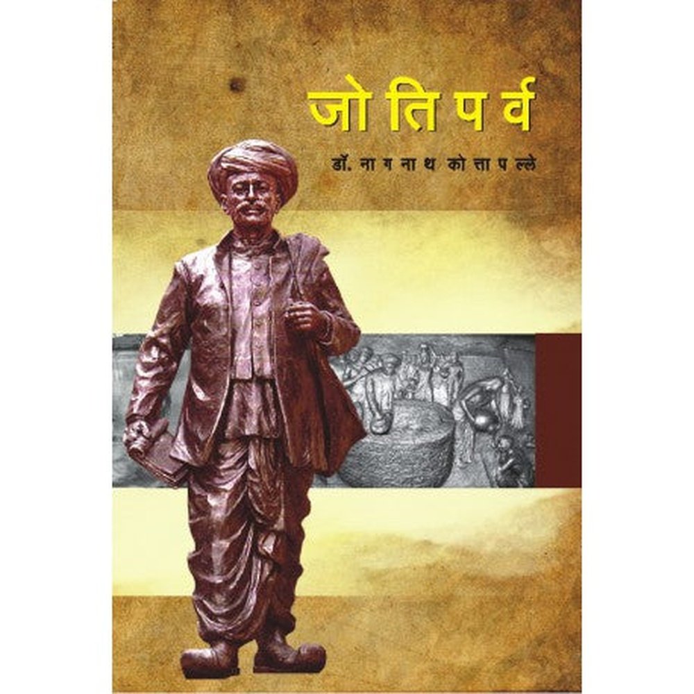 Jotiparva जोतिपर्व by Dr Nagnath Kottapalle नागनाथ कोत्तापल्ले
