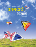 विमाने उडवा - कागदाची विमाने (नवीन रंगीत आवृत्ती) माधव खरे Vimane Udava Kagdachi Vimane Madhav Khare