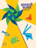 कागदाची करामत माधव खरे Kagdachi Karamat Madhav Khare