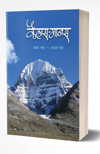 Kailash-Mansarovar | कैलास-मानसरोवर by AUTHOR :- Asha Bhand; Baba Bhand