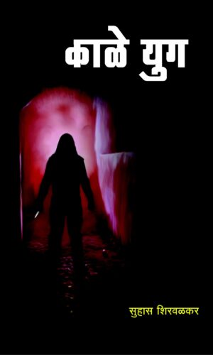 Aika Shahirachi Katha By Prabhakar Ovhal