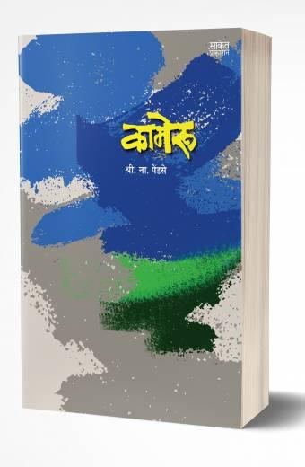 Kameroo | कामेरू by AUTHOR :- Shri. Na. Pendse