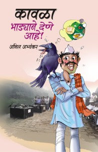 Kaavla Bhadyane dene aahe(कावळा भाड्याने देणे आहे)