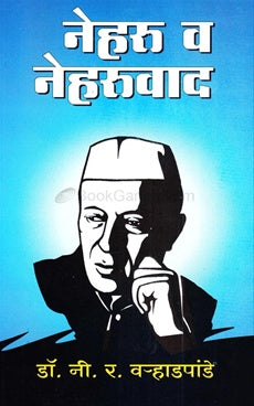 Neharu Va Neharuvad - नेहरू व नेहरूवाद BY Dr. N.R.V hadpande डॉ. नी. र. व-हाडपांडे