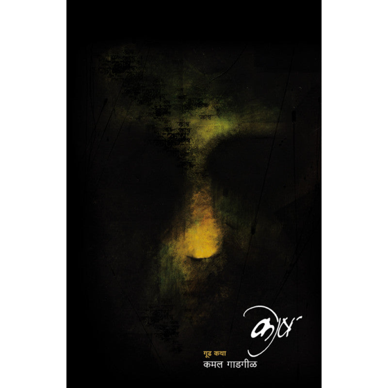 Pradhyapak Vaikaranchi Katha BY NARAYAN DHARAP