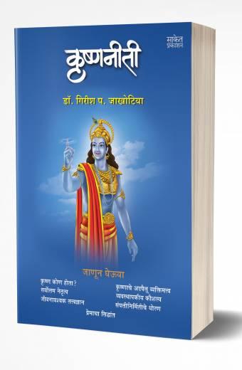 Krishnaniti | कृष्णनीती by AUTHOR :- Girish Jakhotiya