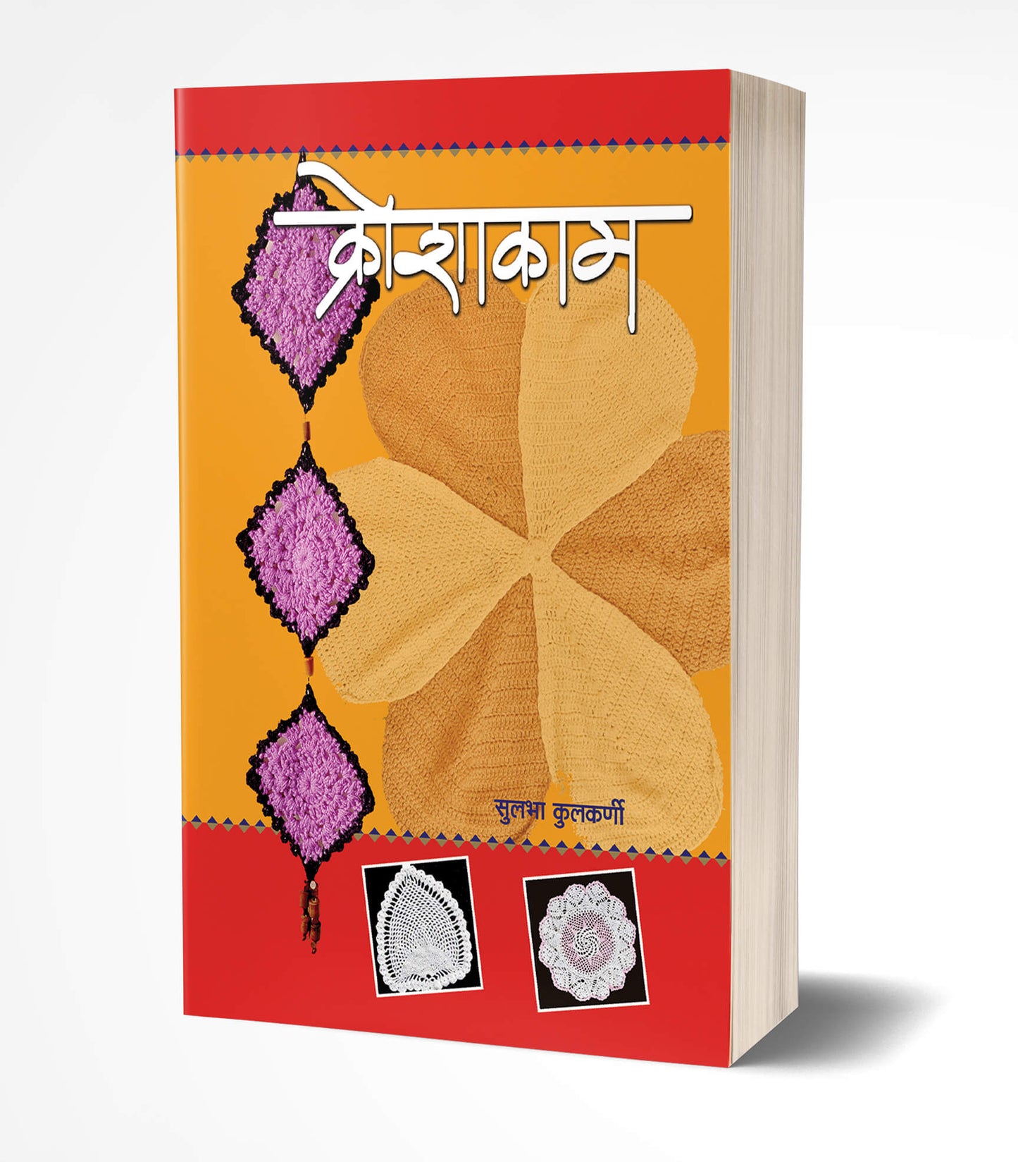 Kroshakam | क्रोशाकाम by AUTHOR :- Sulabha Kulkarni