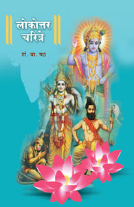 Lokottar charitre (लोकोत्तर चरित्रे)