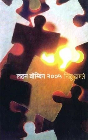 London Bombing 2005 लंडन बॉम्बिंग २००५ by निळू दामले Nilu Damle