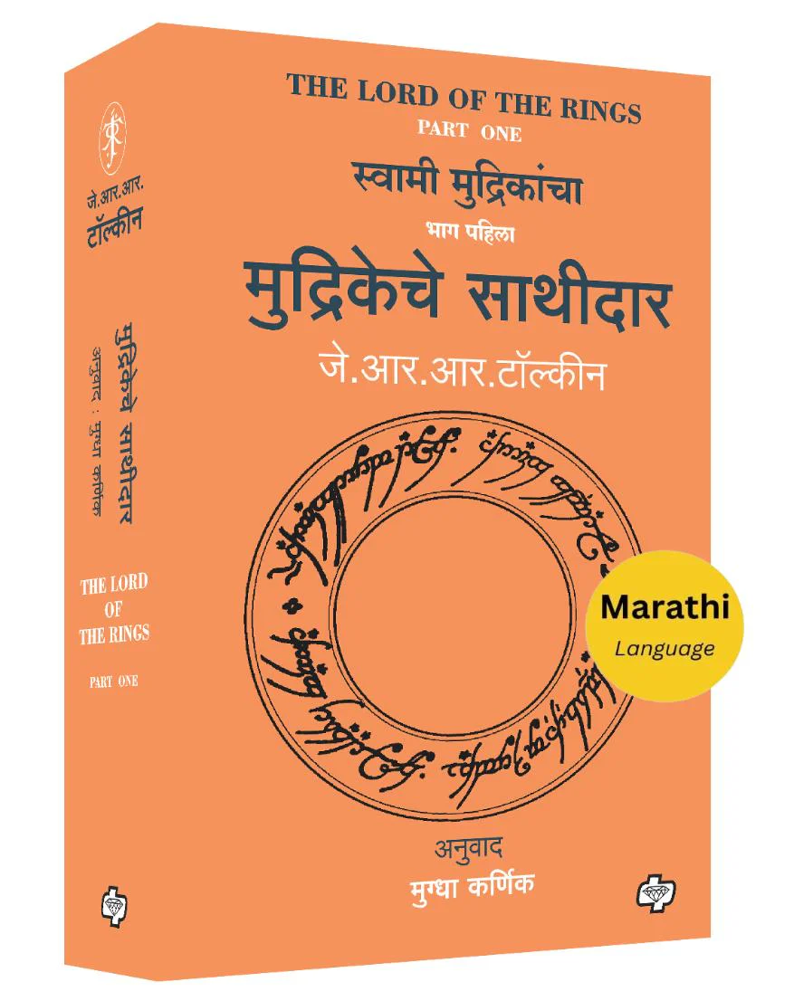 The Lord of the Rings-Part-1 The Fellowship Of The Rings (Marathi) Mudrikeche Sathidar by J R R Tolkien, Mughda Karnik