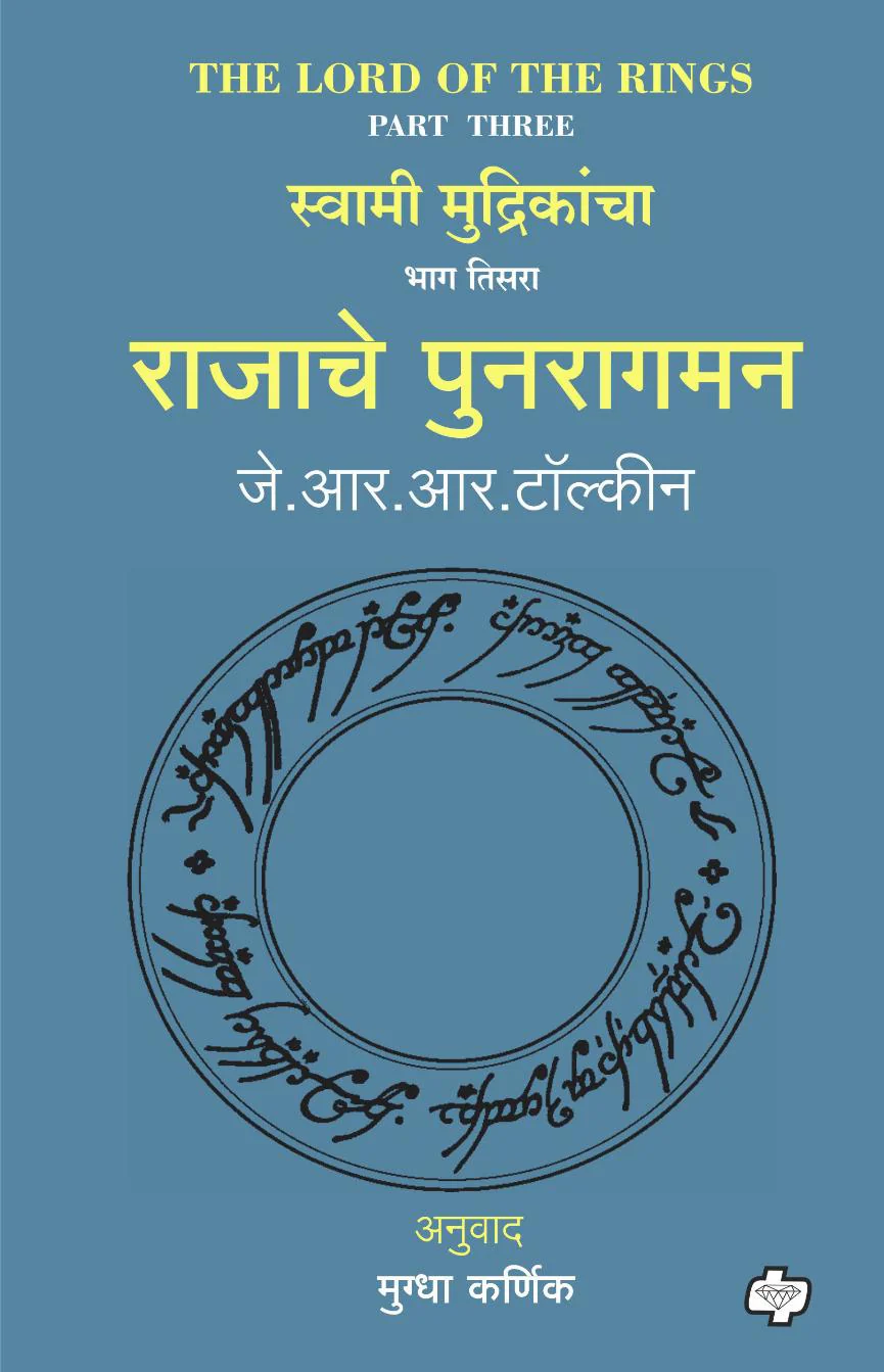 The Lord of the Rings-Part- 1, 2, 3 (Combo Set)(Marathi) by J R R Tolkien, Mughda Karnik