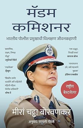 MADAM COMMISSIONER(मॅडम कमिशनर ) By Meeran Chadha Borwankar