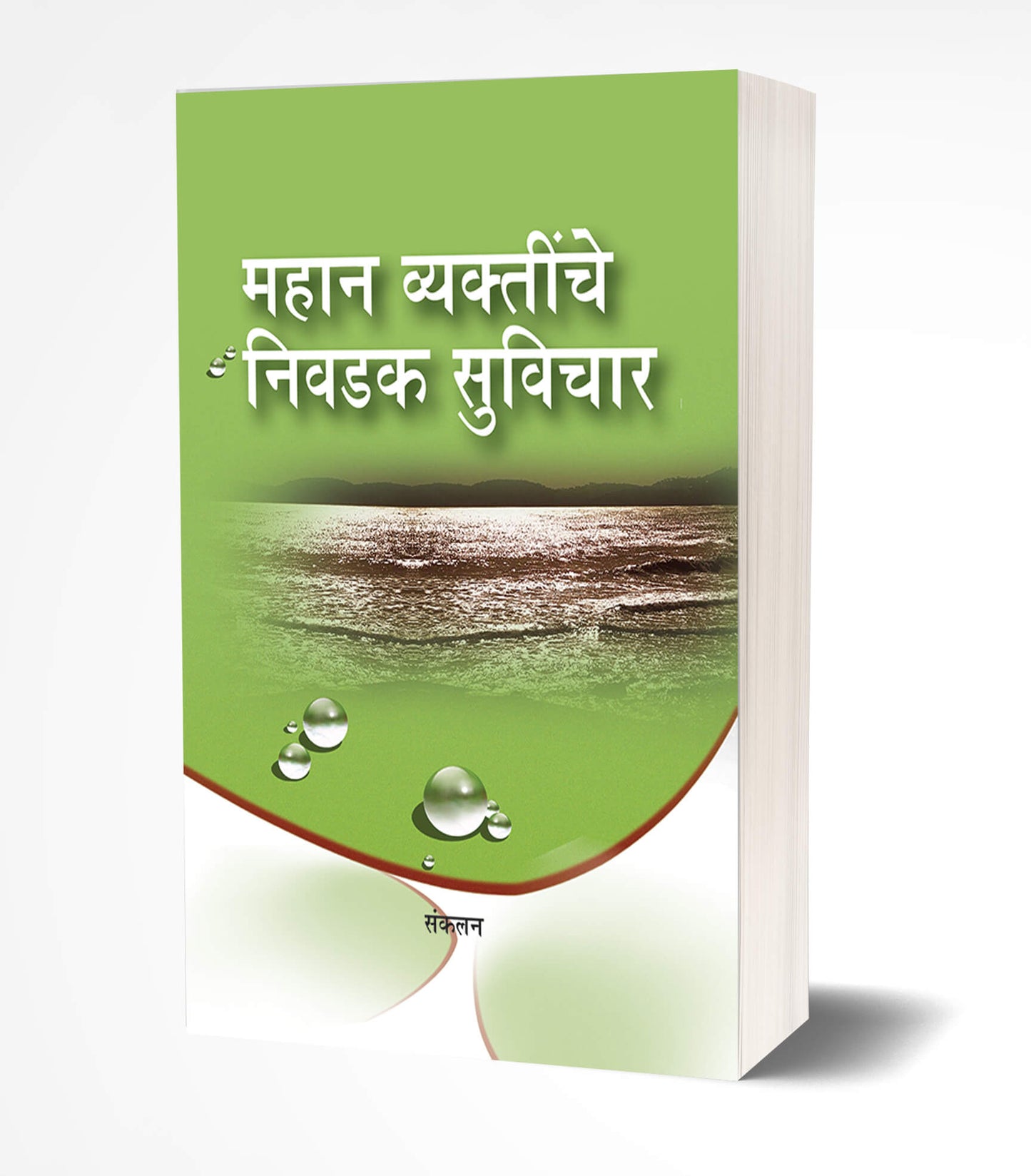 Mahan Vyaktinche Nivdak Suvichar | महान व्यक्तींचे निवडक सूविचार by AUTHOR :- Pratima Bhand