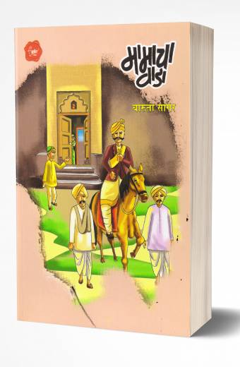 Mamacha Vada | मामाचा वाडा by AUTHOR :- Charuta Sagar