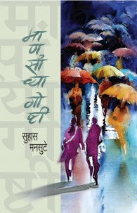 Maansachya Goshti (माणसांच्या गोष्टी)