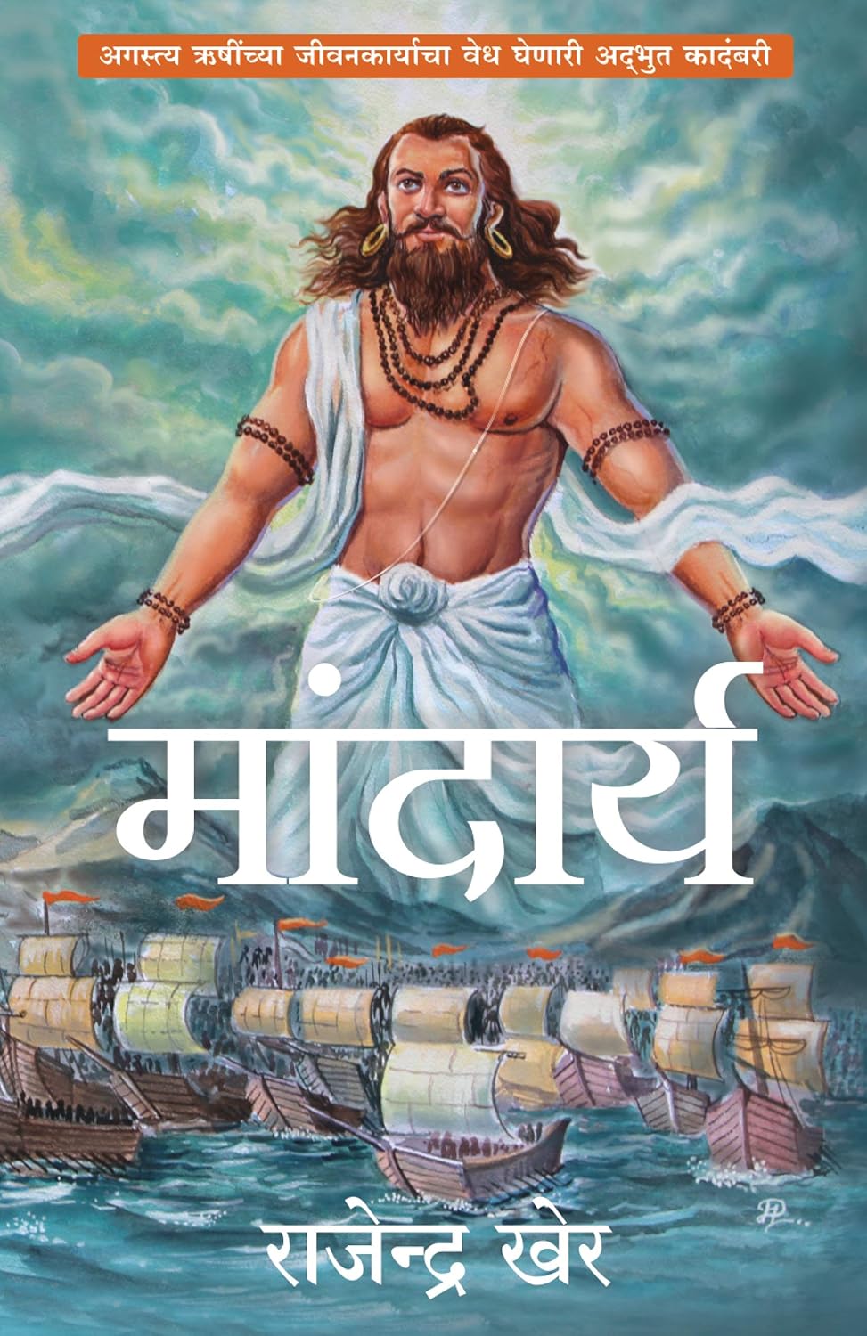 Mandarya by Rajendra Kher (Marathi) मांदार्य राजेंद्र खेर