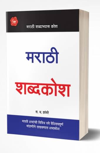 Marathi Shabdakosh | मराठी शब्दकोश by AUTHOR :- S.D.Zambre