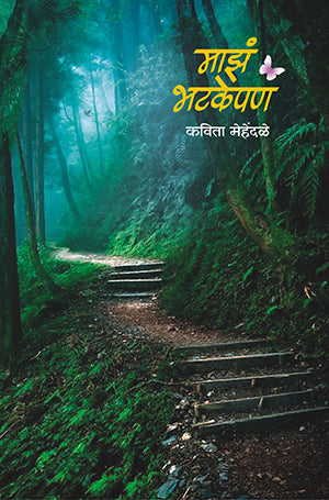 Maza Bhatakepan माझं भटकेपण