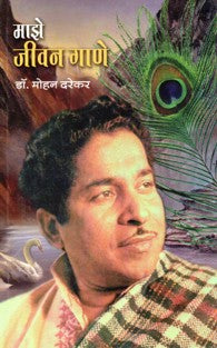 Majhe Jeevan gane (माझे जीवन गाणे)