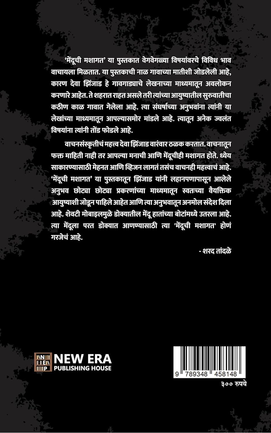 Menduchi Mashagat by Deva Zinjad मेंदूची मशागत देवा झिंजाड