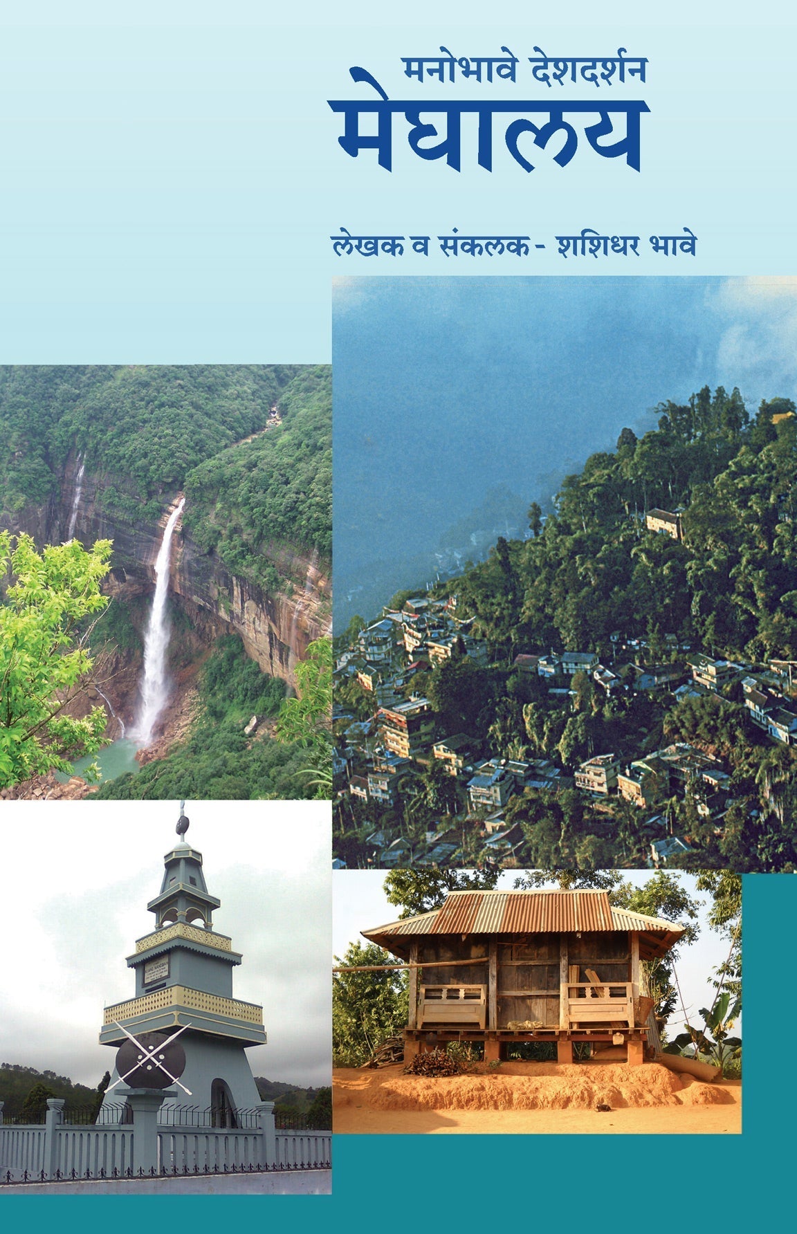Manobhave Deshdarshan Meghalaya By Shashidhar Bhave