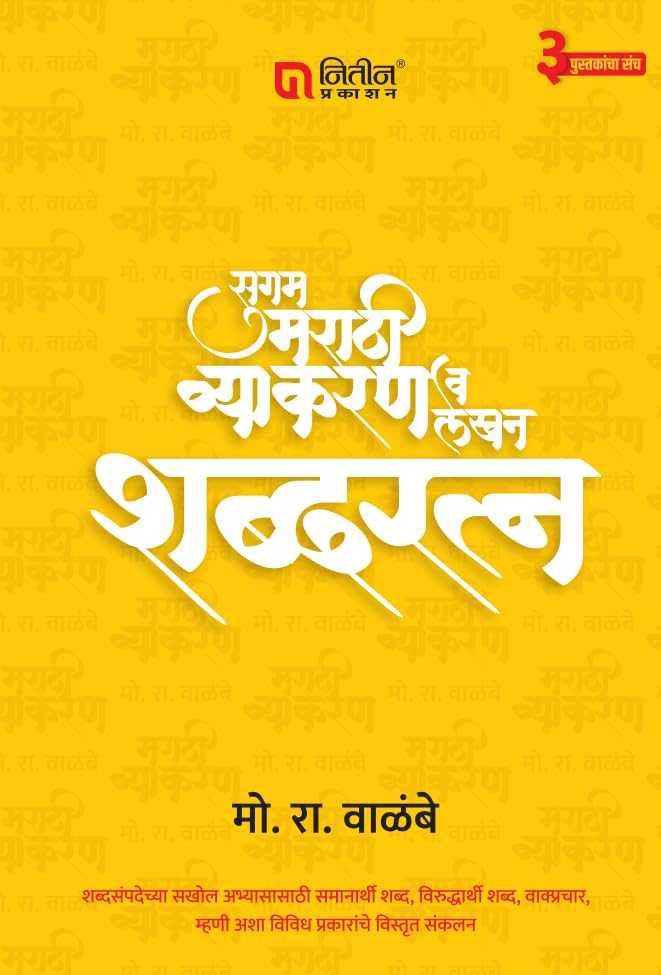 Sugam Marathi Vyakran Va Lekhan by Mo. Ra. Walambe (Set of 2 books)