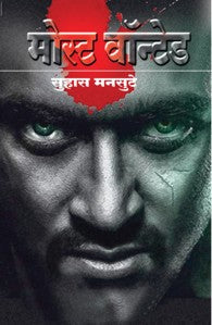 Most Wanted (मोस्ट वॉन्टेड)