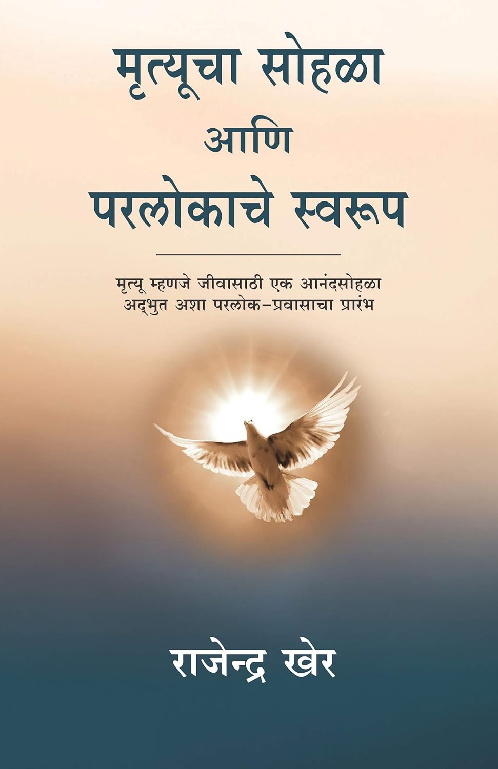 Mrutyucha Sohala Ani Paraloka Che Swaroop (Marathi) by Rajendra Kher मृत्यूचा सोहळा आणि परलोकाचे स्वरूप राजेन्द्र खेर