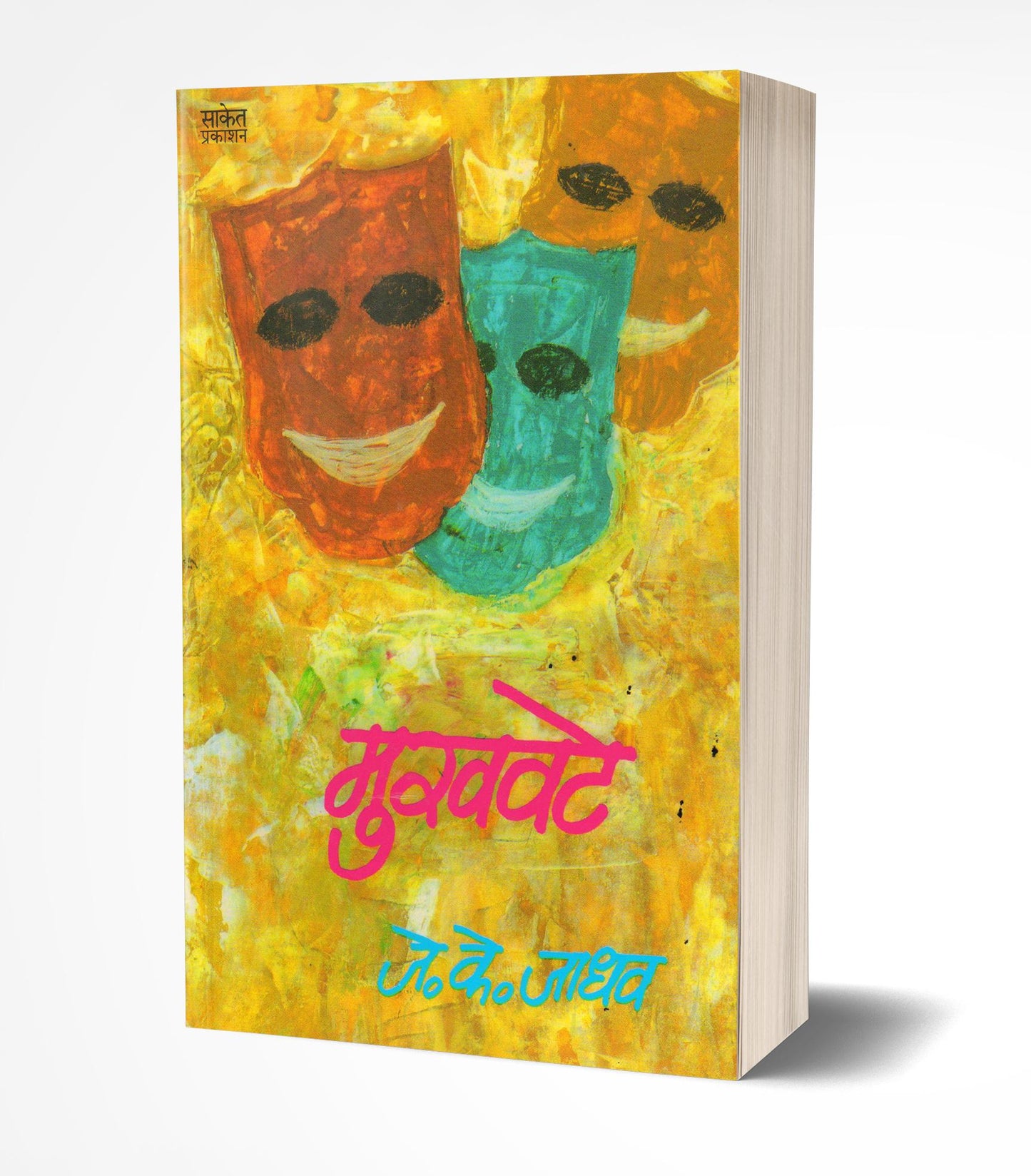 Mukhavate | मुखवटे by AUTHO :- J.K.Jadhav