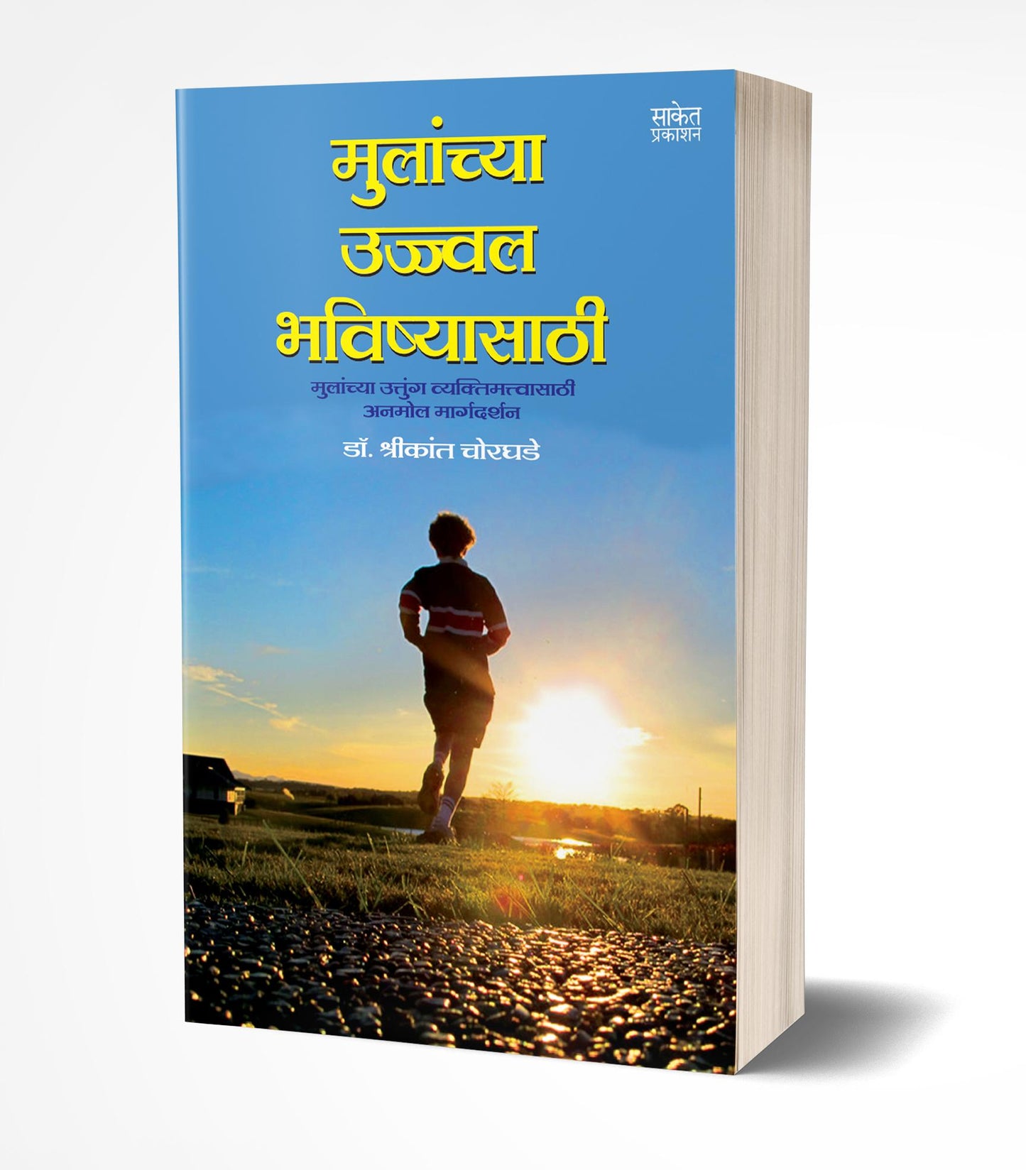 Mulanchya Ujjwal Bhavishyasathi | मुलांच्या उज्ज्वल भविष्यासाठी by AUTHOR :- Shrikant Chorghade