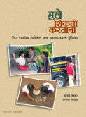 मुले शिकती करताना मंजिरी निंबकर व शलाका देशमुख Mule Shikti Kartana Manjitri Nibkar