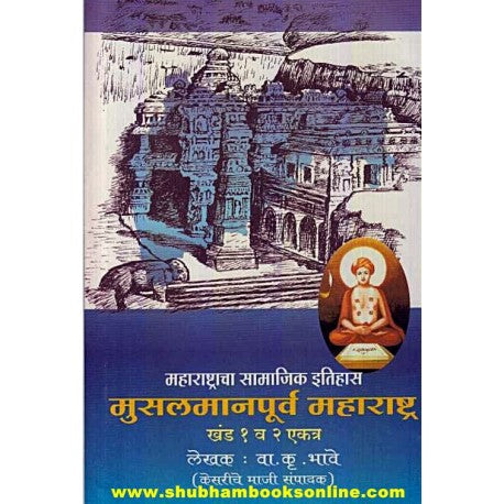 Musalmanpurva Maharashtra (Bhag 1 va 2) - मुसलमानपूर्व महाराष्ट्र (१ व २) Author: V. K. Bhave