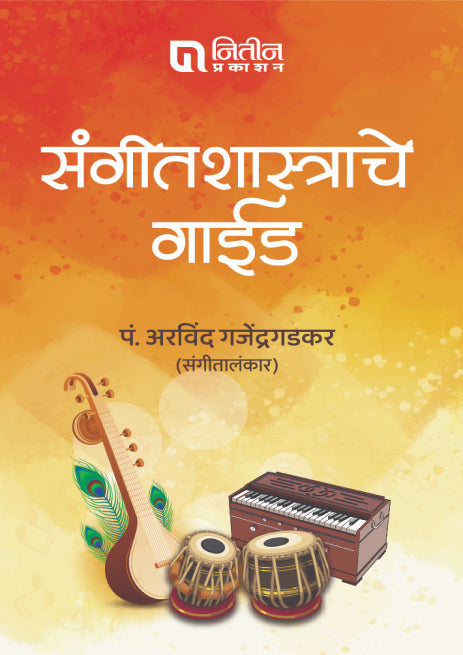 Sangeet Shastrache Guide (संगीतशास्त्राचे गाईड)