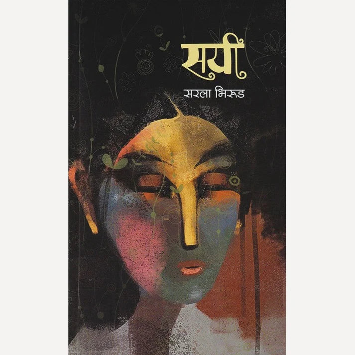 Sayi By Sarala Bhirud सयी