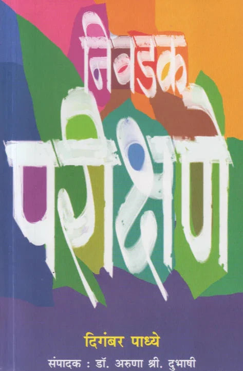 Nivdak Parikshane by digambar Padhye निवडक परीक्षणे दिगंबर पाध्ये