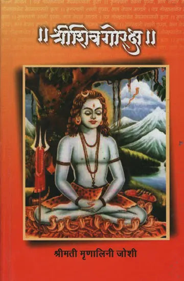 शिवगोरक्ष Author: मृणालिनी जोशी Shivgorksha by Munalini Joshi
