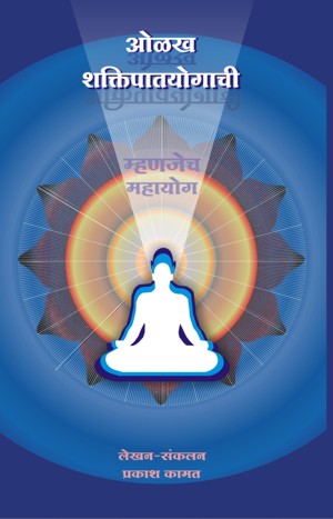 olakh shaktipat yogachi(ओळख शक्तिपात योगाची!)