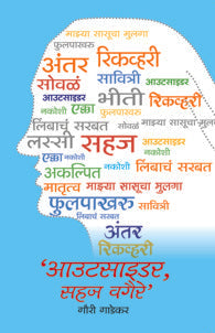 Outsider ,Sahaj vagere (आउट साईडर, सहज वगैरे)