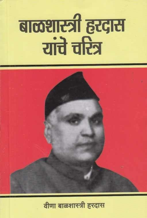 Balshastri Hardas Yanche Charitra बाळशास्त्री हरदास यांचे चरित्र by Veena Balshastri Hardas