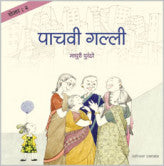 शेजार २ : पाचवी गल्ली माधुरी पुरंदरे Shejari 2 Pachavi Galli Purandare