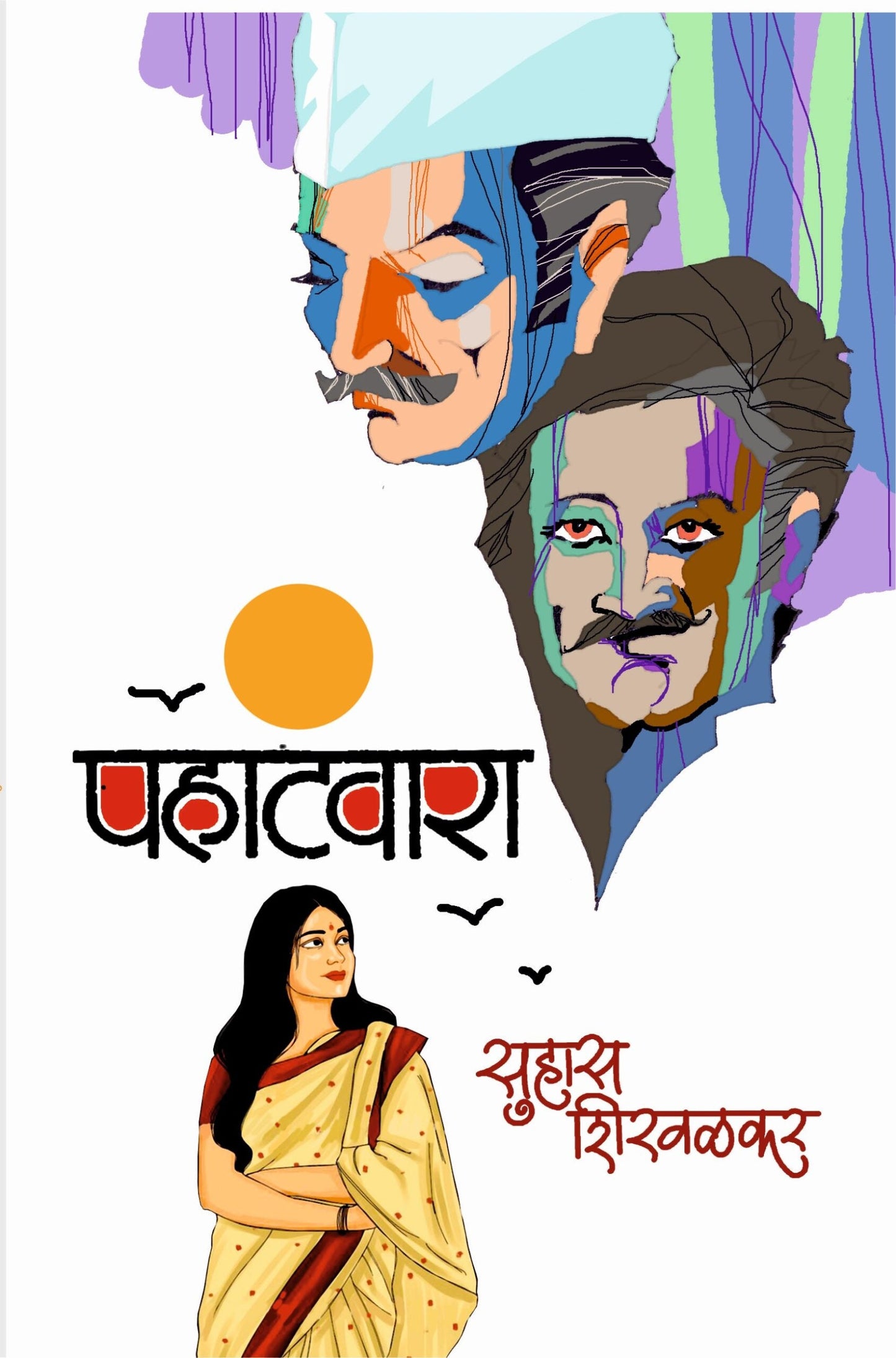pahatwara Suhas Shirwalkar पहाटवारा