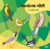 पक्ष्यांच्या गोष्टी मिलिंद वाटवे Pakshyachya Goshti Minind Vatve