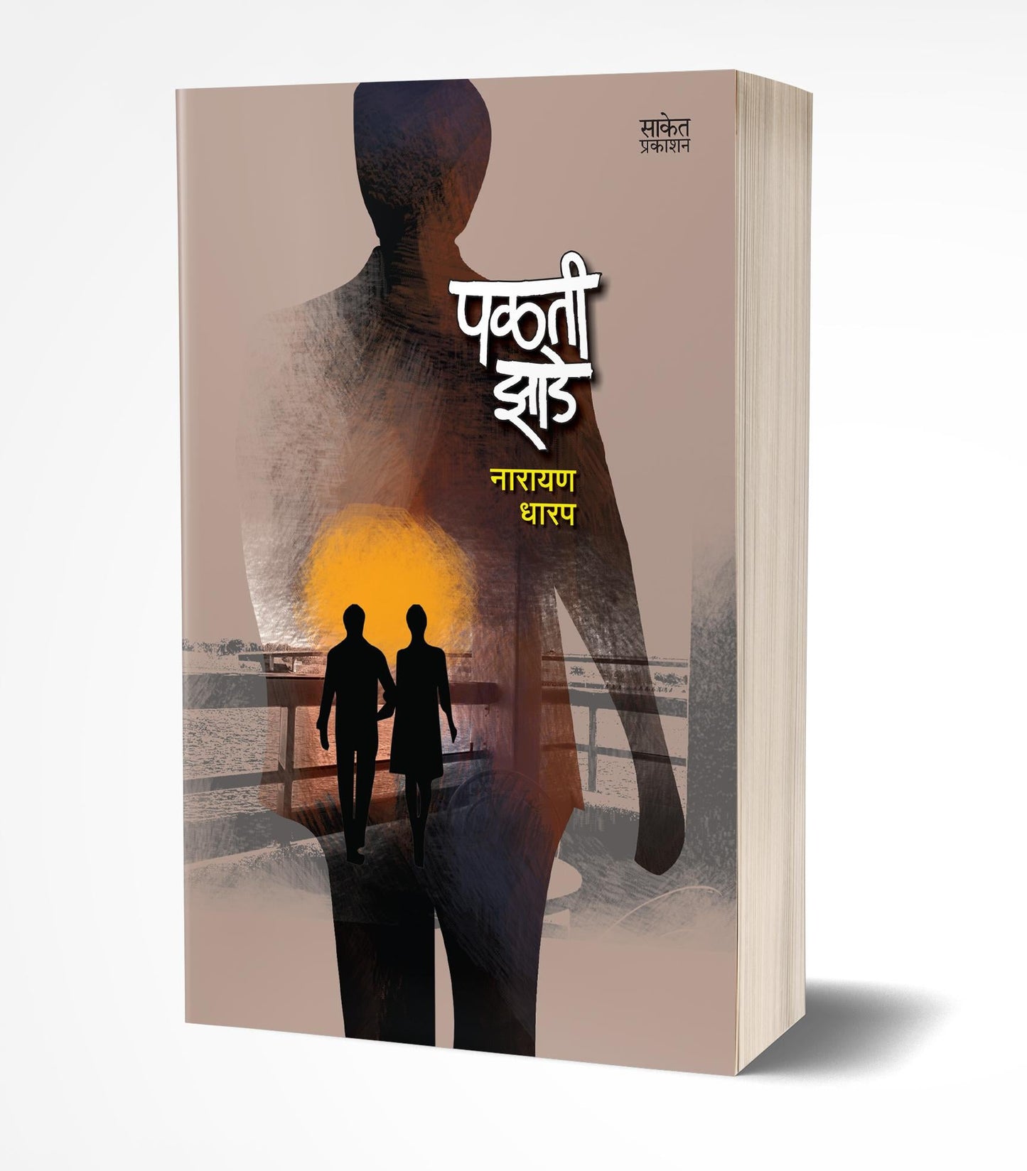 Palati Zade | पळती झाडे by AUTHOR :- Narayan Dharap