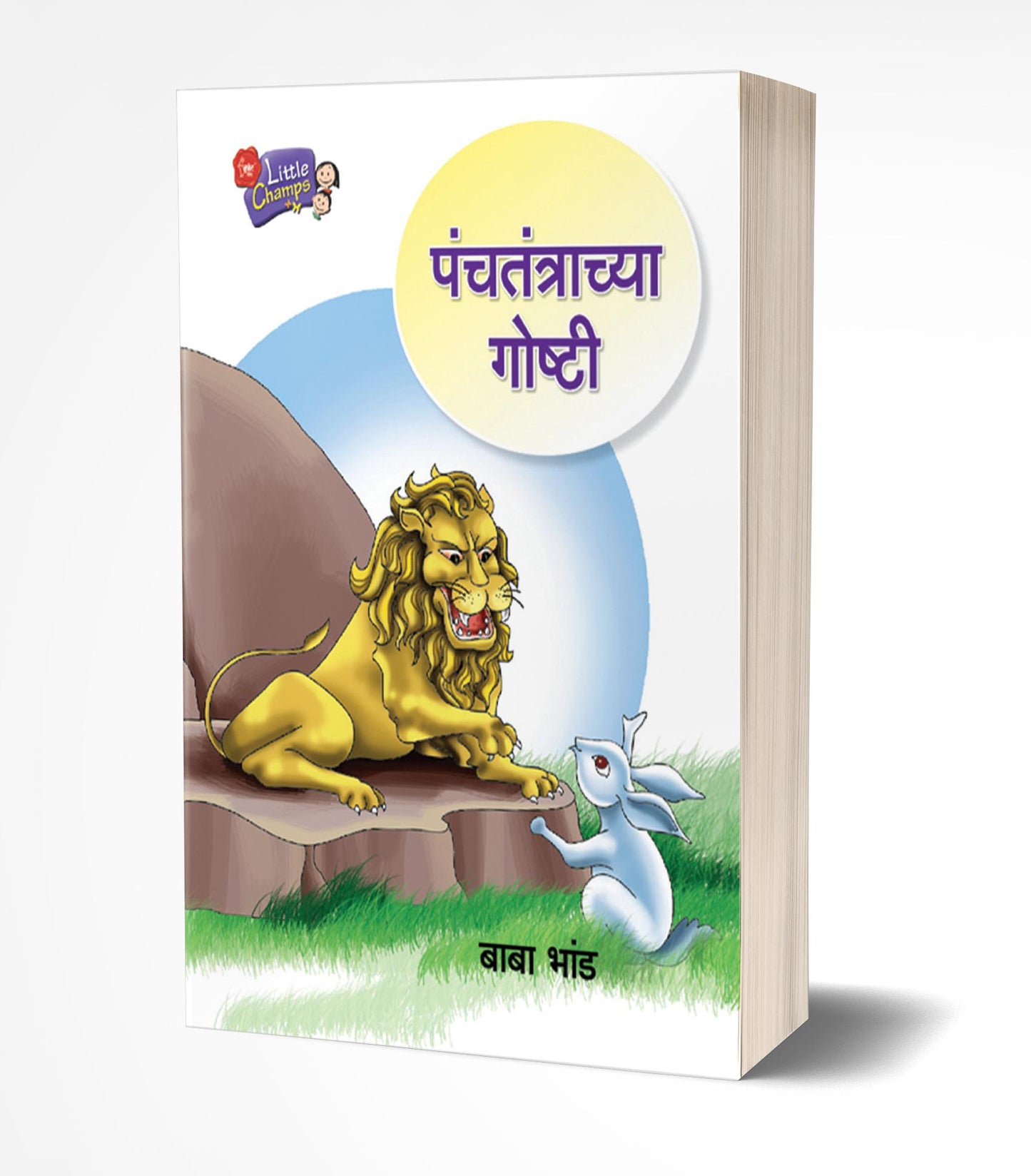 Panchatantrachya Goshti | पंचतंत्राच्या गोष्टी by AUTHOR :- Baba Bhand