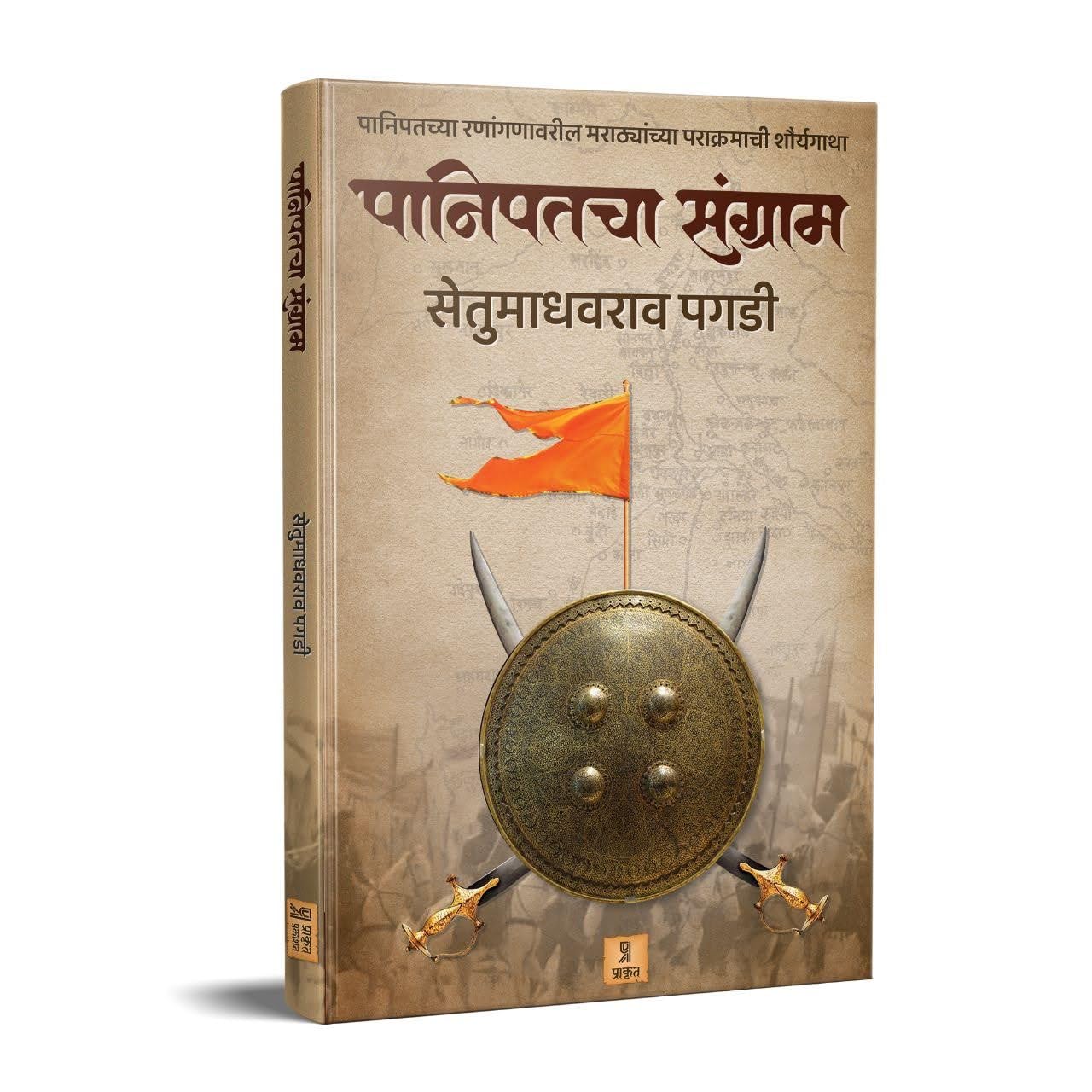 Panipatcha Sangram by Setu Madhavrao Pagadi पानिपतचा संग्राम सेतू माधवराव पगडी