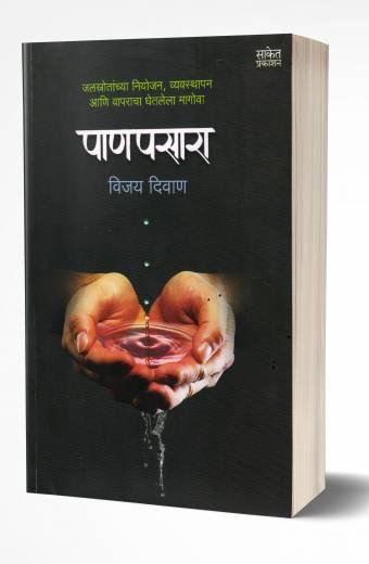 Panpasara | पाणपसारा by AUTHOR :- Vijay Diwan